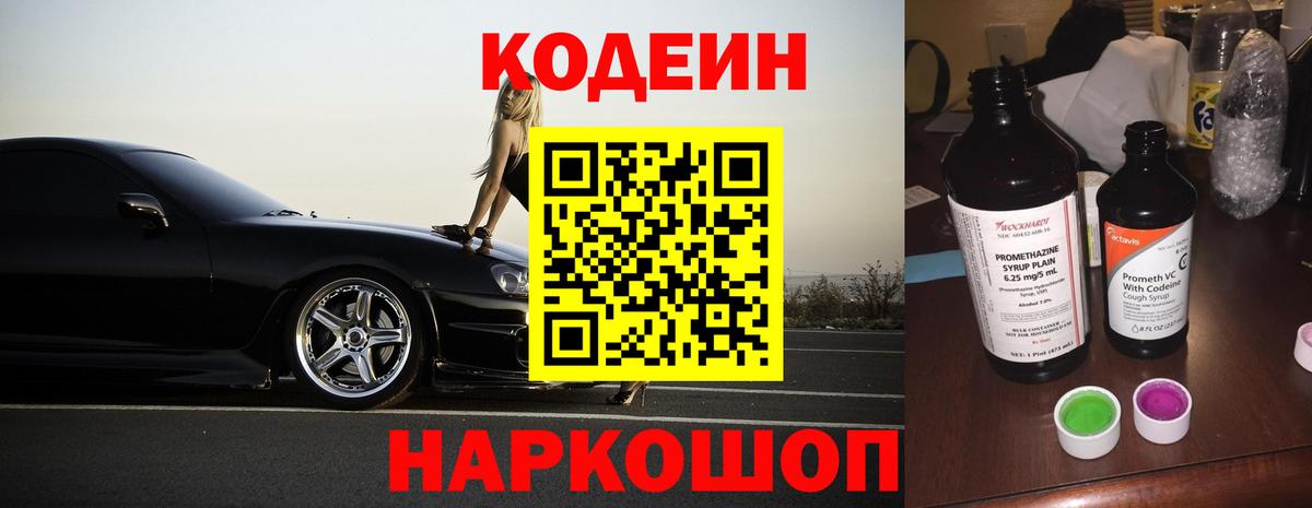 Кодеин Purple Drank Нарьян-Мар
